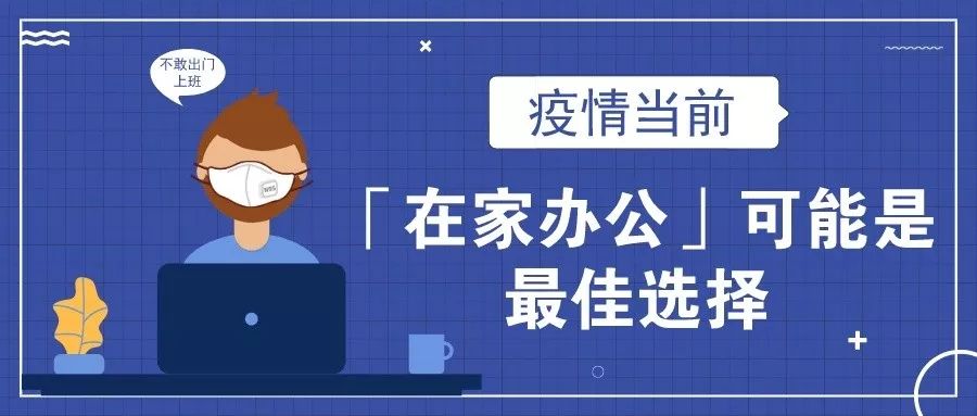 远程办公有“靠谱云”,我才能安心宅到今天 远程办公有“靠谱云”,我才能安心宅到今天