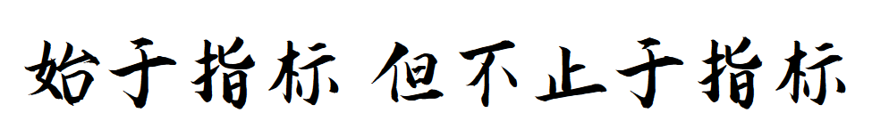 “城市与区域发展•指标体系知识库”系统上线了！